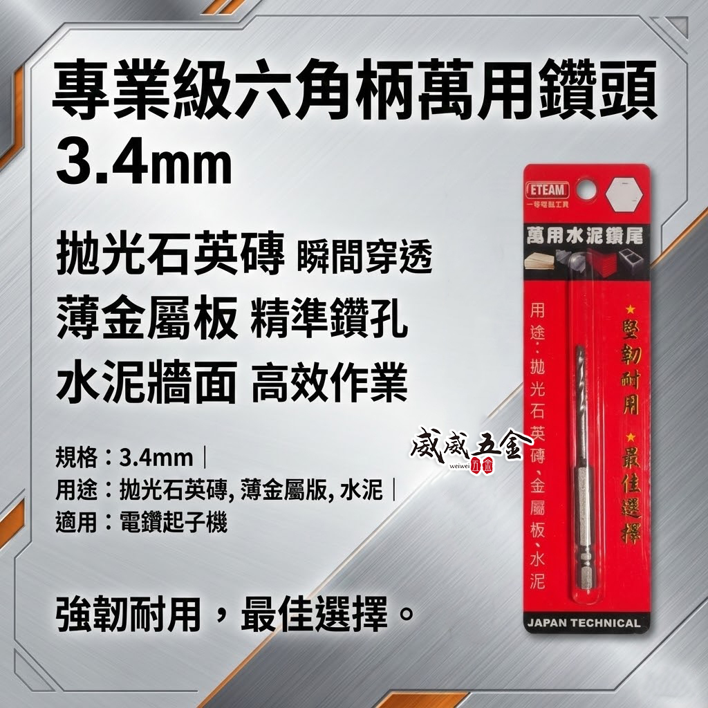 1支 ETEAM 一等｜3.4mm 六角柄萬用水泥鑽尾｜六角軸水泥鑽頭 拋光石英磚薄金屬板水泥用鑽頭｜台灣製