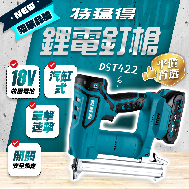 特猛得TMD｜DST422氣缸式釘槍(422J)