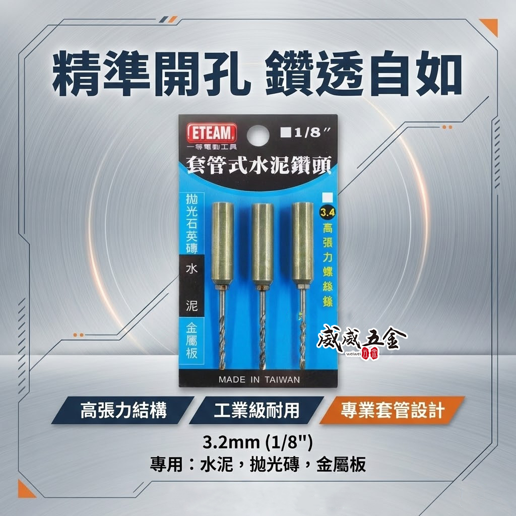 ETEAM 一等 台灣製｜1/8"  3.2mm 套管式水泥鑽頭3支組｜鑽兼鎖 鎖牙水泥鑽頭+套管組 拋光石英磚金屬用鑽尾