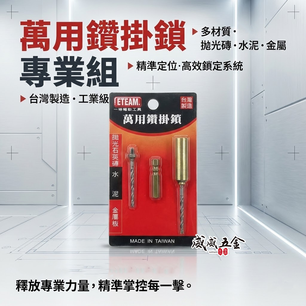 一等 ETEAM 台灣製 萬用鑽掛鎖｜套管+六角柄+補充鑽尾｜1/8" 3.4mm 鑽兼鎖 鑽頭組 拋光石英磚 金屬板 水泥用 (紅吊卡)