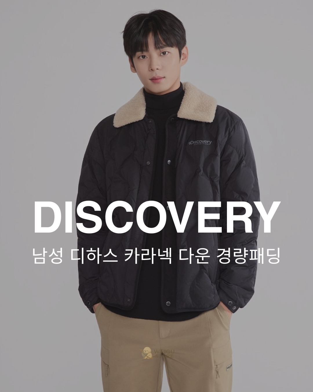 【預購】Discovery 男款 羊羔毛翻領 羽絨外套 DMDJ81056 冬季折扣款