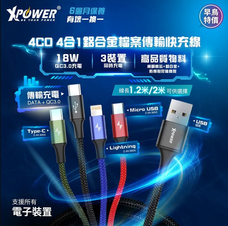 XPower 4CO 4合1鋁合金檔案傳輸快充線 1.2m/2m