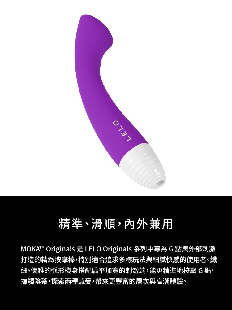 LELO MOKA Originals 手機遙控 G點按摩棒 lelo門市