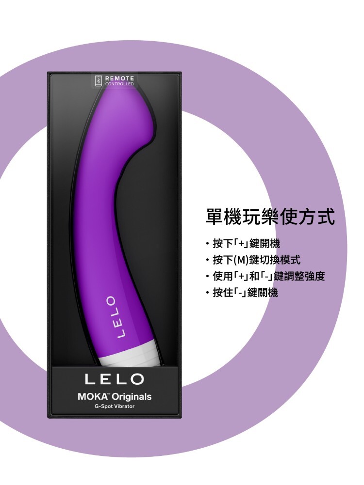 LELO MOKA Originals 手機遙控 G點按摩棒 lelo門市