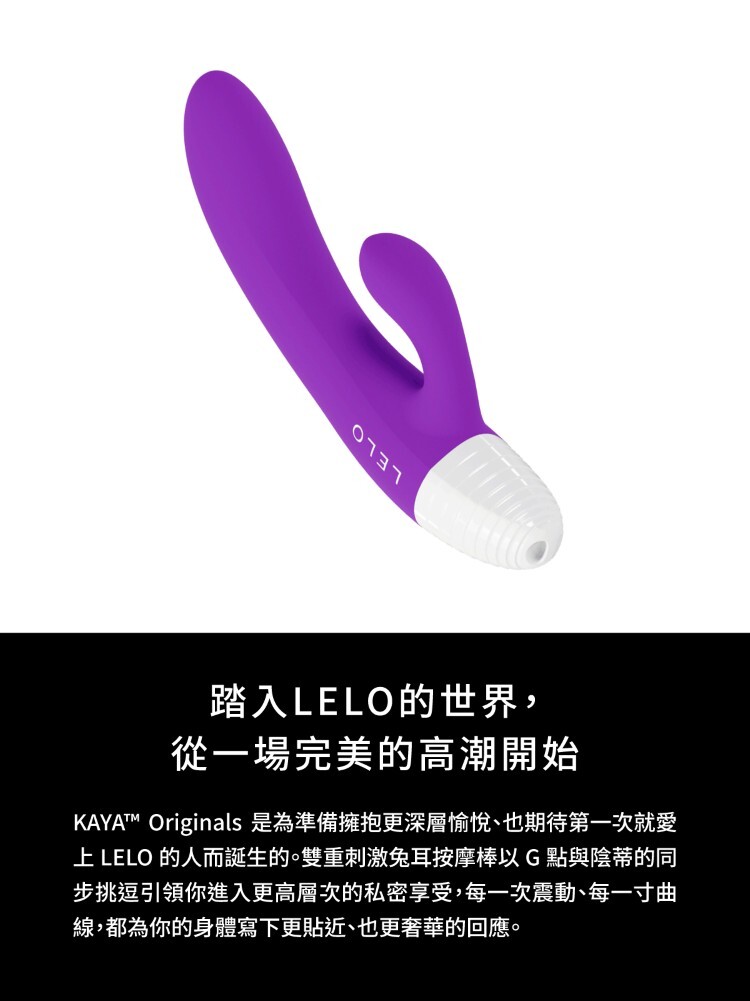 LELO KAYA Originals 手機遙控 GC點兔耳按摩棒 lelo門市