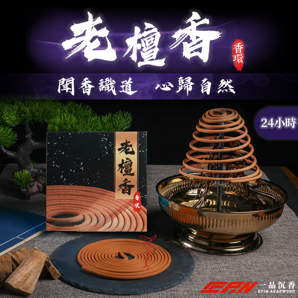 一品沉香】24老檀香環｜稀有天然香木｜持久薰香