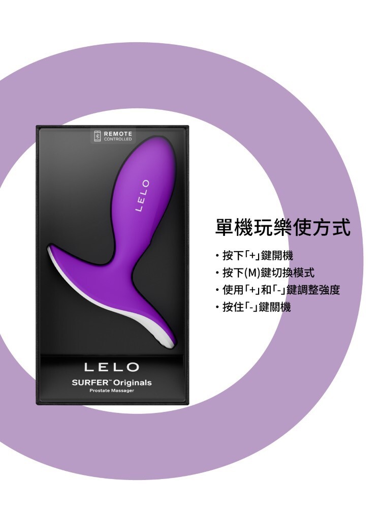 LELO SURFER Originals 手機遙控 後庭按摩棒 lelo門市 lelo肛塞