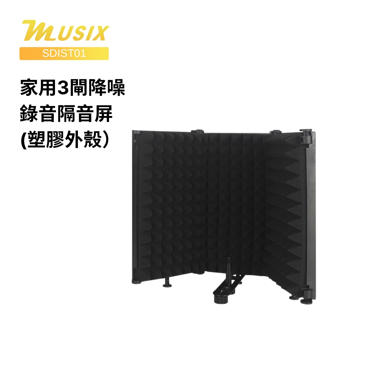 MUSIX SDIST01 家用3閘降噪錄音隔音屏(塑膠外殼)