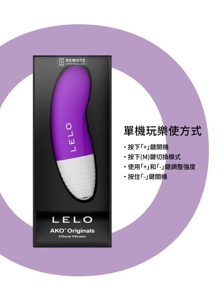 LELO AKO Originals 手機遙控 陰部按摩棒 跳蛋