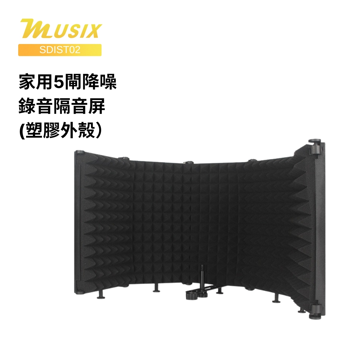 MUSIX SDIST02 家用5閘降噪錄音隔音屏(塑膠外殼)