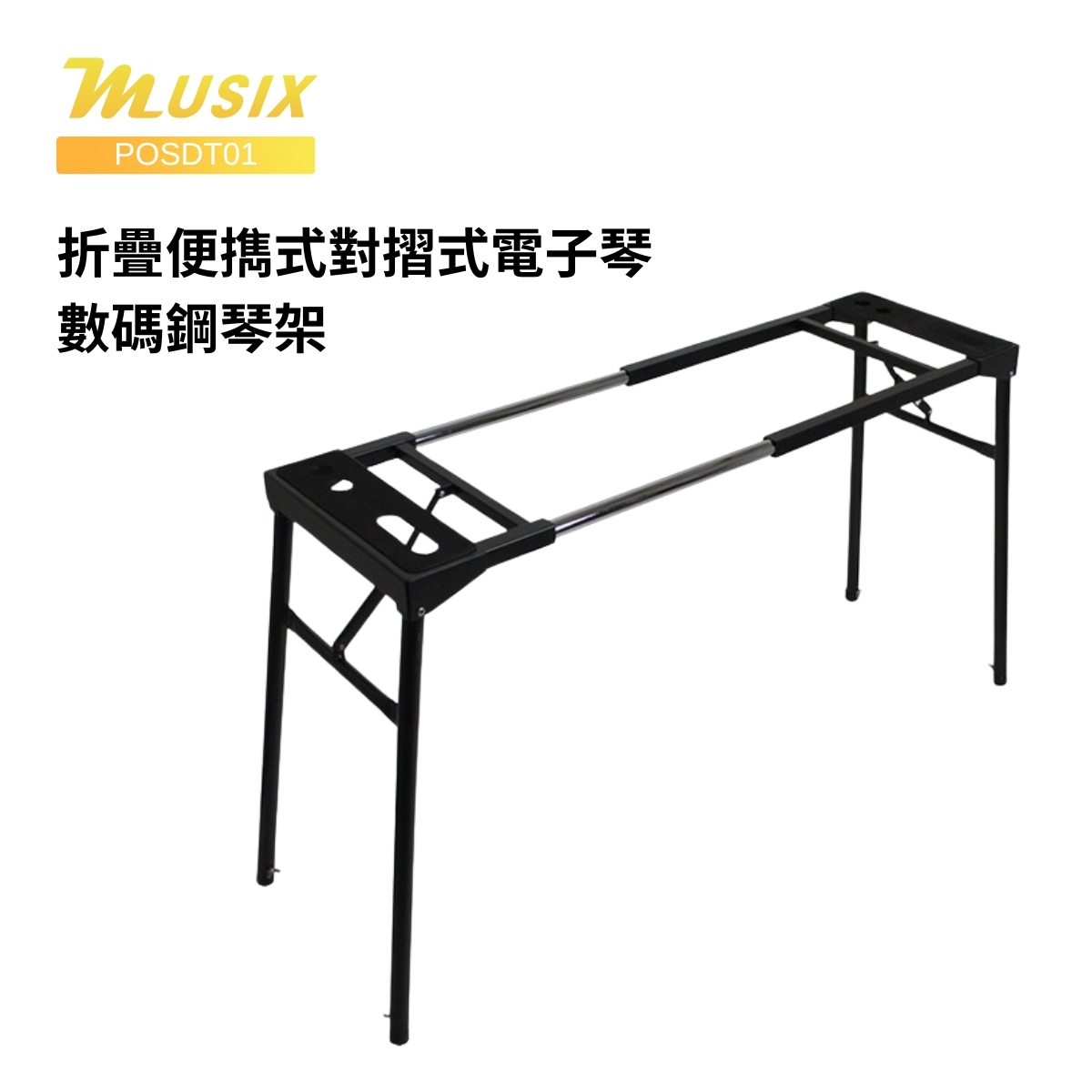 MUSIX POSDT01 折疊便擕式對摺式電子琴/數碼鋼琴架