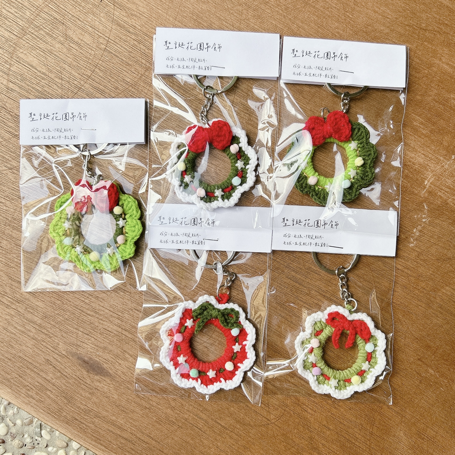 聖誕節花圈 毛線吊飾 鑰匙圈款｜織想問 臺灣