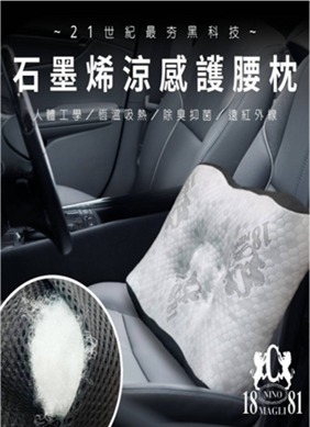 CF3709  1881石墨烯涼感護腰枕   "直播優惠   HK$599兩件貨品  可混搭 "