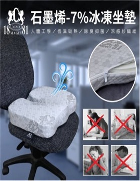 CF3710  1881石墨烯坐墊  "直播優惠   HK$599兩件貨品  可混搭 "