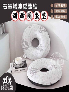 CF3712   1881石墨烯涼感甜甜圈坐墊    "直播優惠   HK$500三件貨品  可混搭 "