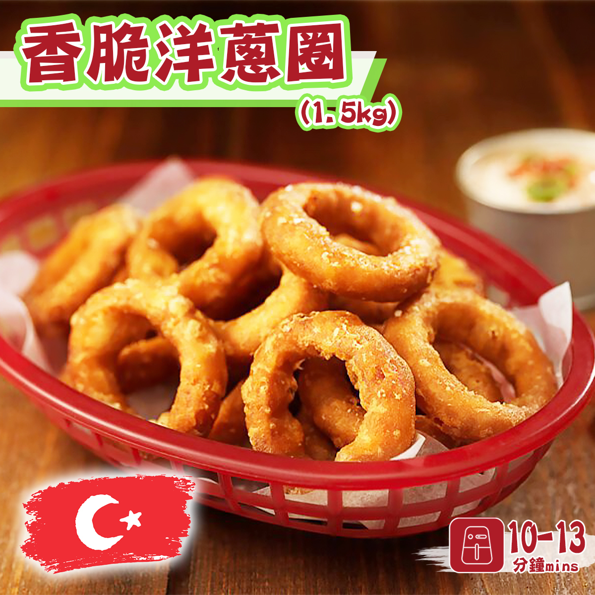 FEAST - 香脆洋蔥圈(約1.3-1.5kg)│酥脆內嫩│濃郁洋蔥│加熱即食 (急凍-18℃)