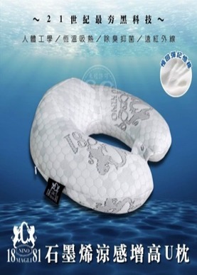 CF3714  1881石墨烯涼感增高U枕   "直播優惠   HK$500三件貨品  可混搭 "