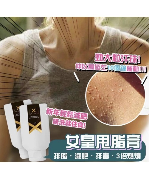 LUXURY - 瑞士X Luxury 女皇强效甩脂膏150ml