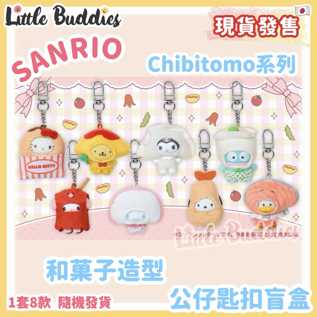日本 Sanrio Chibitomo系列公仔匙扣盲盒 - 食物造型