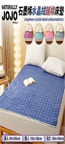 JB3717  JOJO石墨烯水晶絨舖棉床墊  單人(90x186cm) 雙人(150x186cm) 加大(180x186cm)