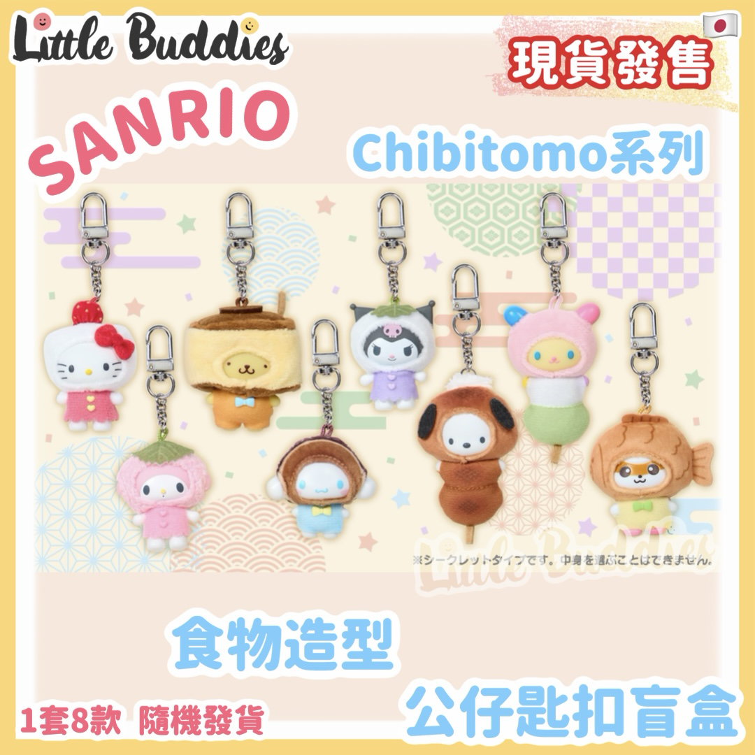 日本 Sanrio Chibitomo系列公仔匙扣盲盒 - 和菓子造型