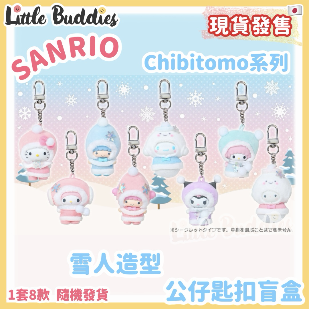 日本 Sanrio Chibitomo系列公仔匙扣盲盒 - 雪人造型