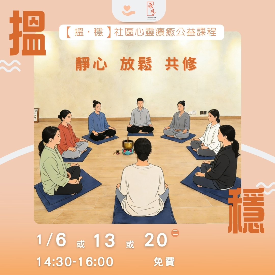 靜心 放鬆 共修【社區心靈療癒公益課程】 (6 或 13 或 20/1/2026)