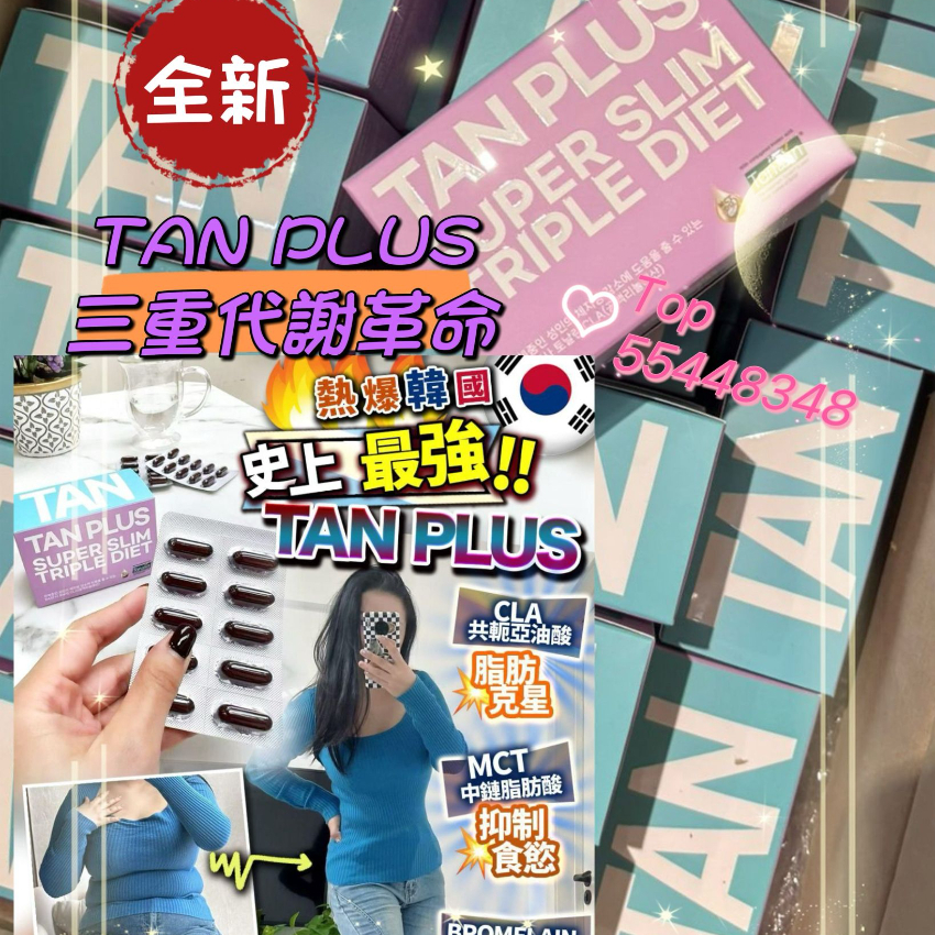 韓國Tan Plus三重代謝革命燒脂丸 (2025年升級版)