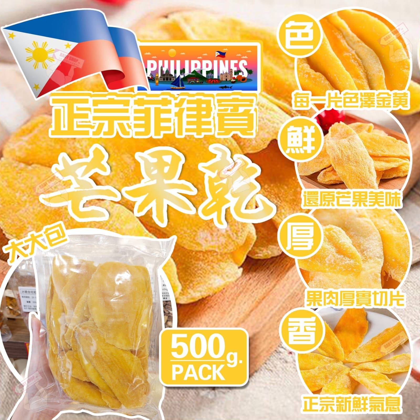 【預訂】AQ122004 正宗菲律賓芒果乾 500g