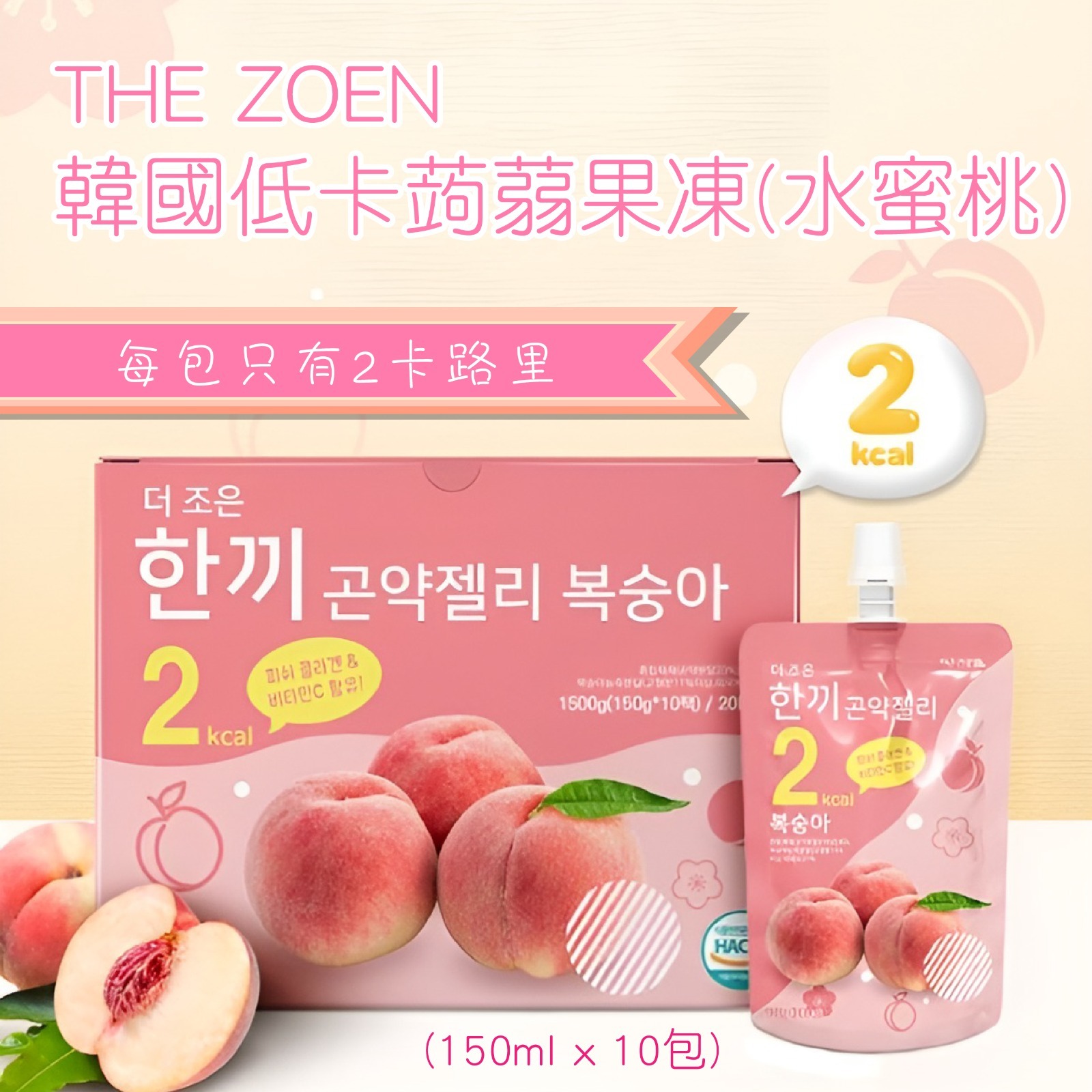 【預訂】AQ122005 THE ZOEN 韓國低卡蒟蒻果凍 (150ml x 10包裝)