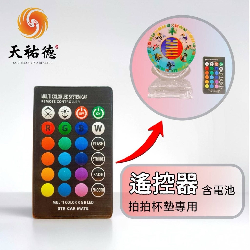 《天祐德》量子雙面杯墊專用遙控器❤️含電池/紅外線24鍵‼️