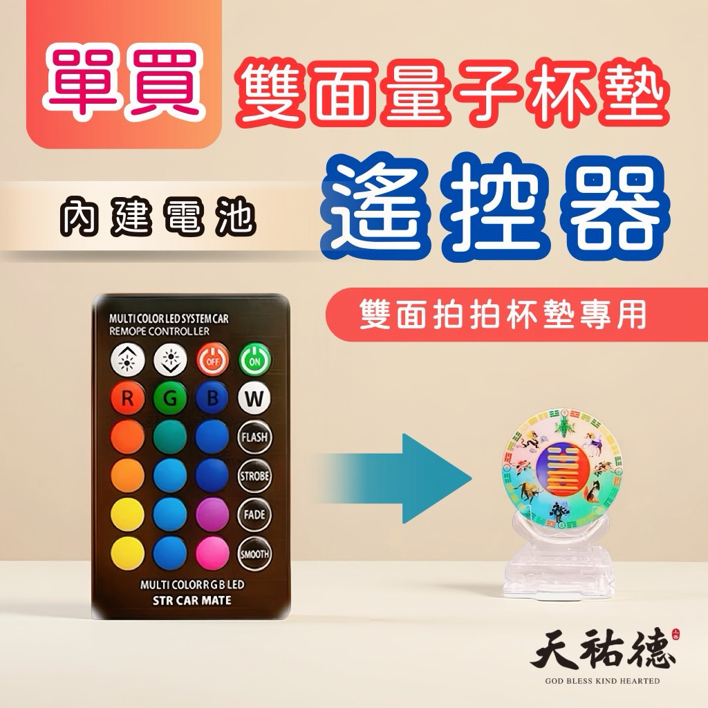 《天祐德》量子雙面杯墊專用遙控器❤️含電池/紅外線24鍵‼️