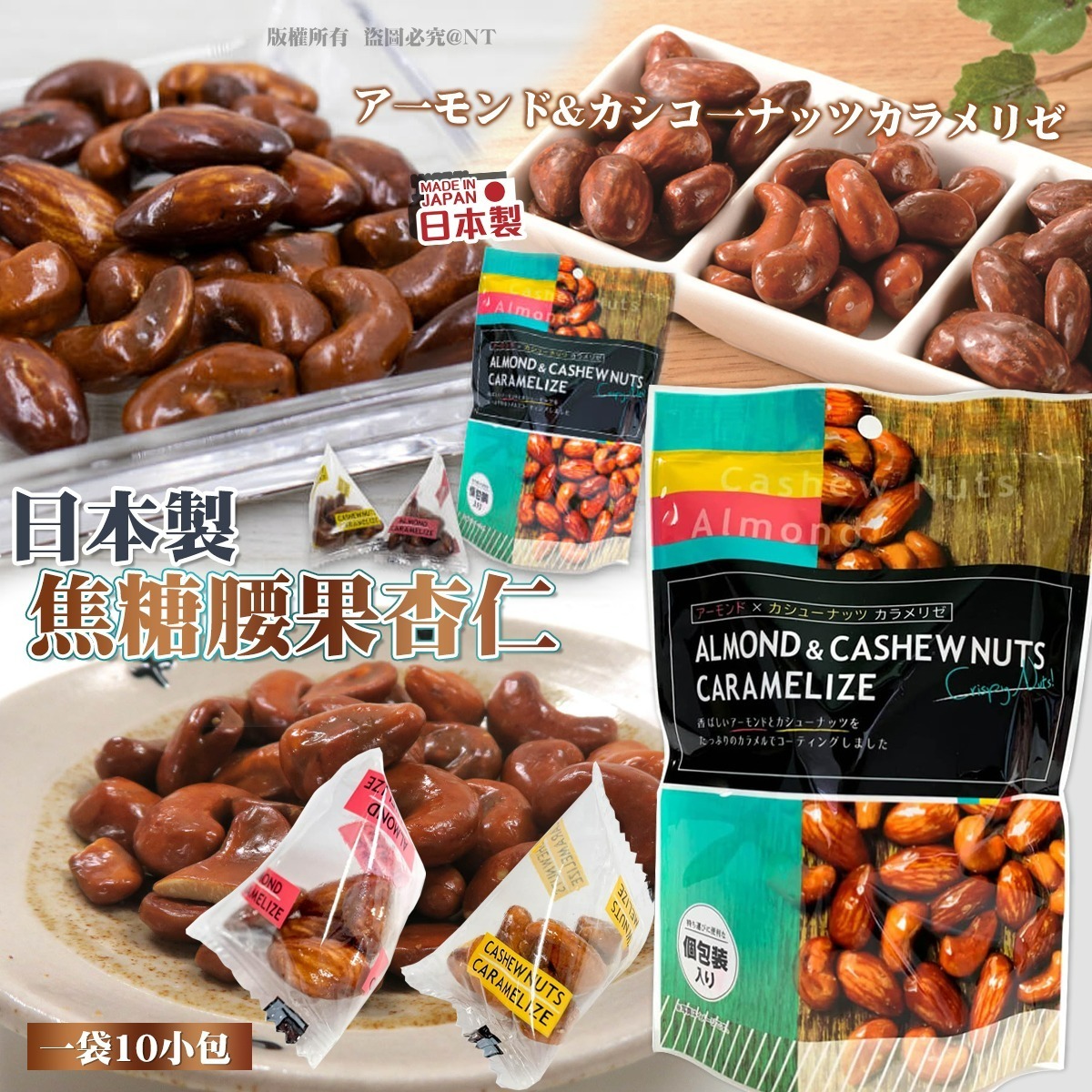 【預訂】AQ122008 日本製焦糖腰果杏仁 (1袋10小包*2袋裝)