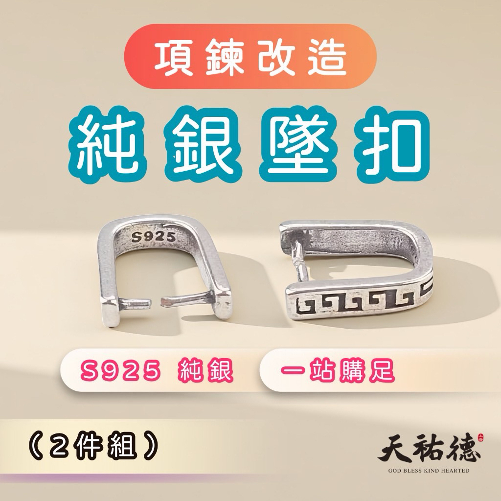 《天祐德》項鏈改造❤️萬用純銀釦環2件組‼️