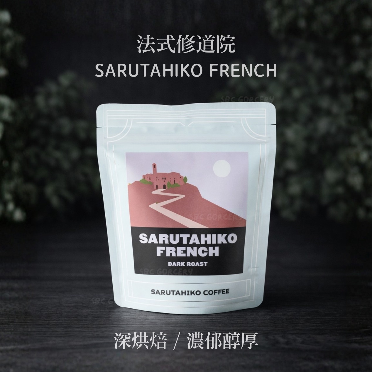 【24H出貨】日本猿田彥 法式修道院