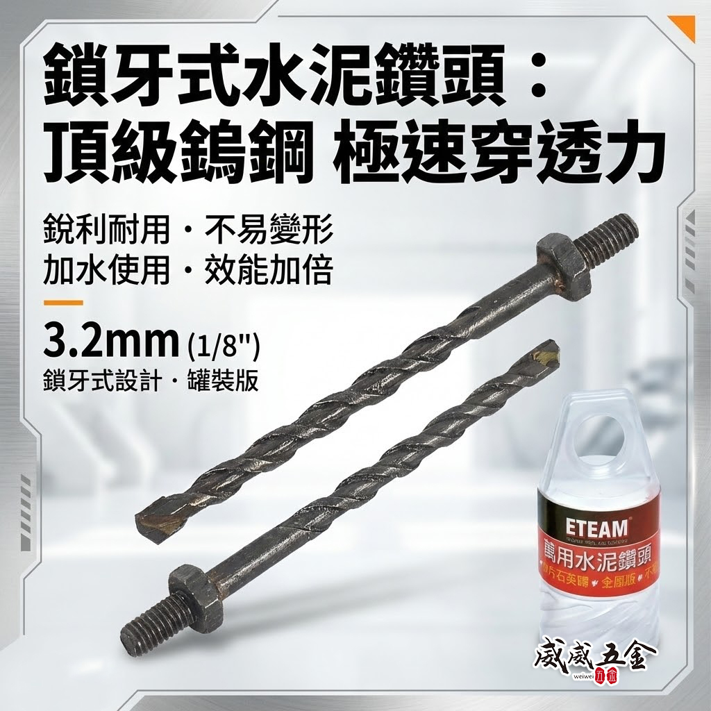 ETEAM 一等 台灣製｜3.4mm 鎖牙式水泥鑽尾10支組｜萬用水泥鑽頭 拋光石英磚 金屬板 高張力螺絲用