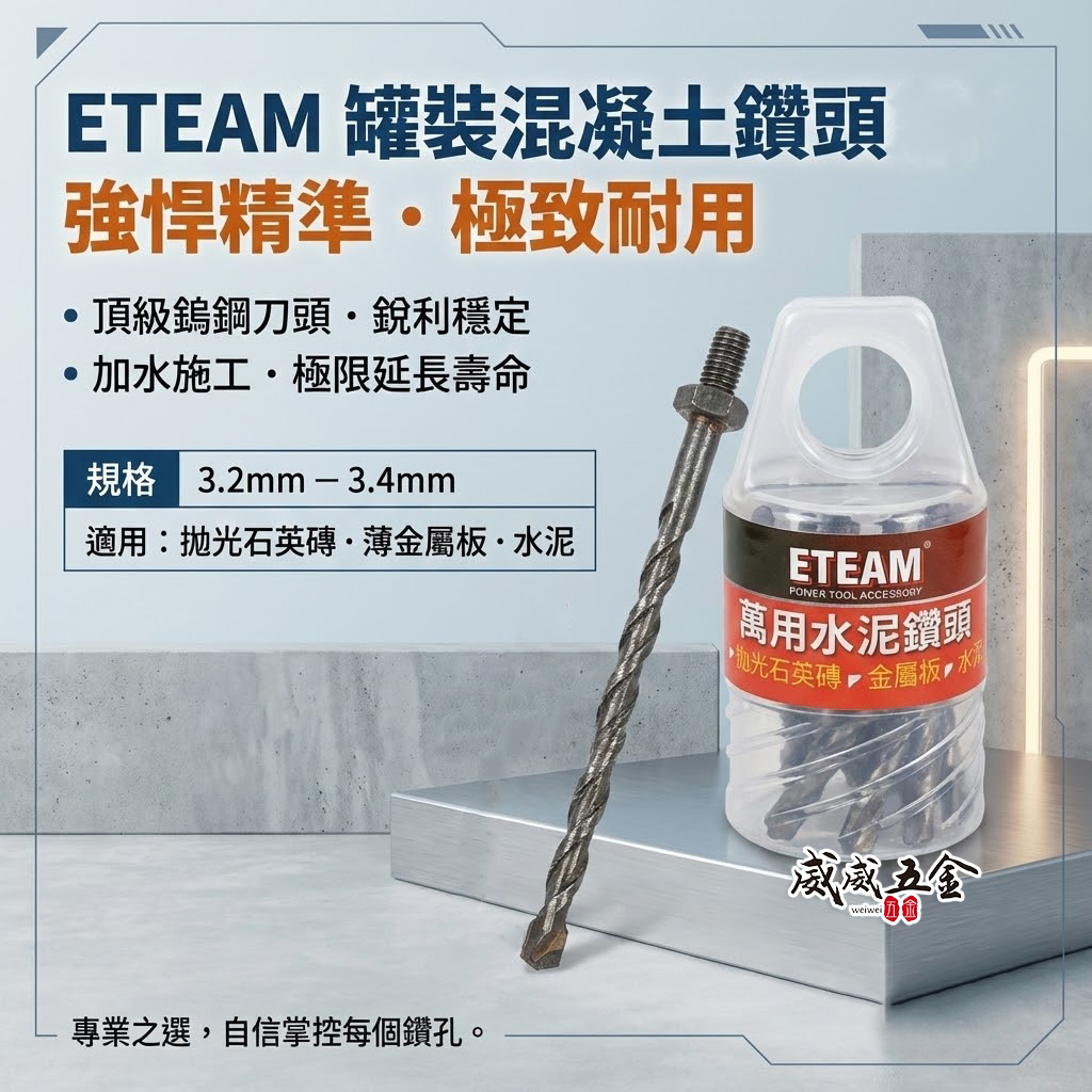 ETEAM 一等｜1/8" 3.2mm 3.4mm 鎖牙式水泥鑽頭 10支組｜萬用水泥鑽尾高張力螺絲薄金屬用 補充替換式