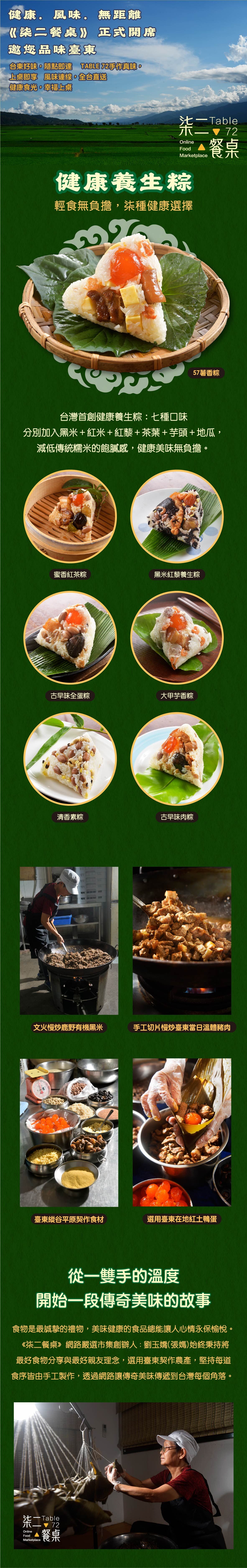 柒二餐桌,TABLE 72,台東,粽子,肉粽,養生粽,素粽,香滷五花肉,段木香菇,鹹蛋黃,美味,健康,人生百味,好吃,蛋捲,手工蛋捲,地瓜蛋捲,米蛋捲,地瓜酥,白毛寮,送禮,端午,過年,新年,中秋,在地食材,在地美食,追劇,宵夜,送禮自用