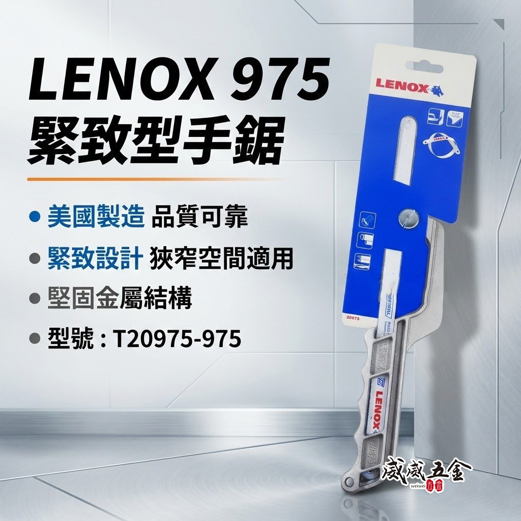 LENOX 美國 狼牌｜975 緊致型手鋸子｜可替換鋸片 手鋸片切刀 萬用鋸子 手鋸架｜T20975-975