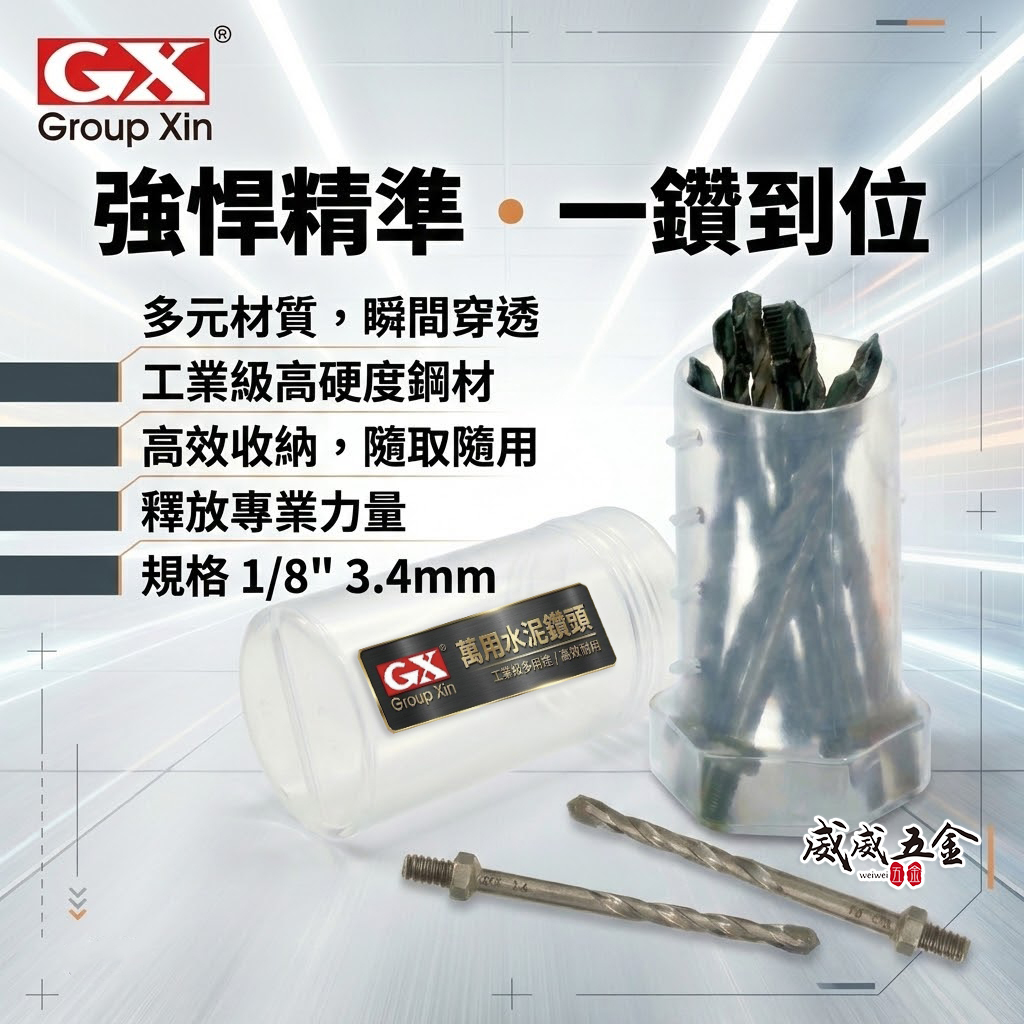 GX｜1/8" 3.2mm 鎖牙萬用水泥鑽頭｜拋光石英磚水泥薄金屬用鑽尾10支｜替換式-補充包｜GX-110｜罐裝版