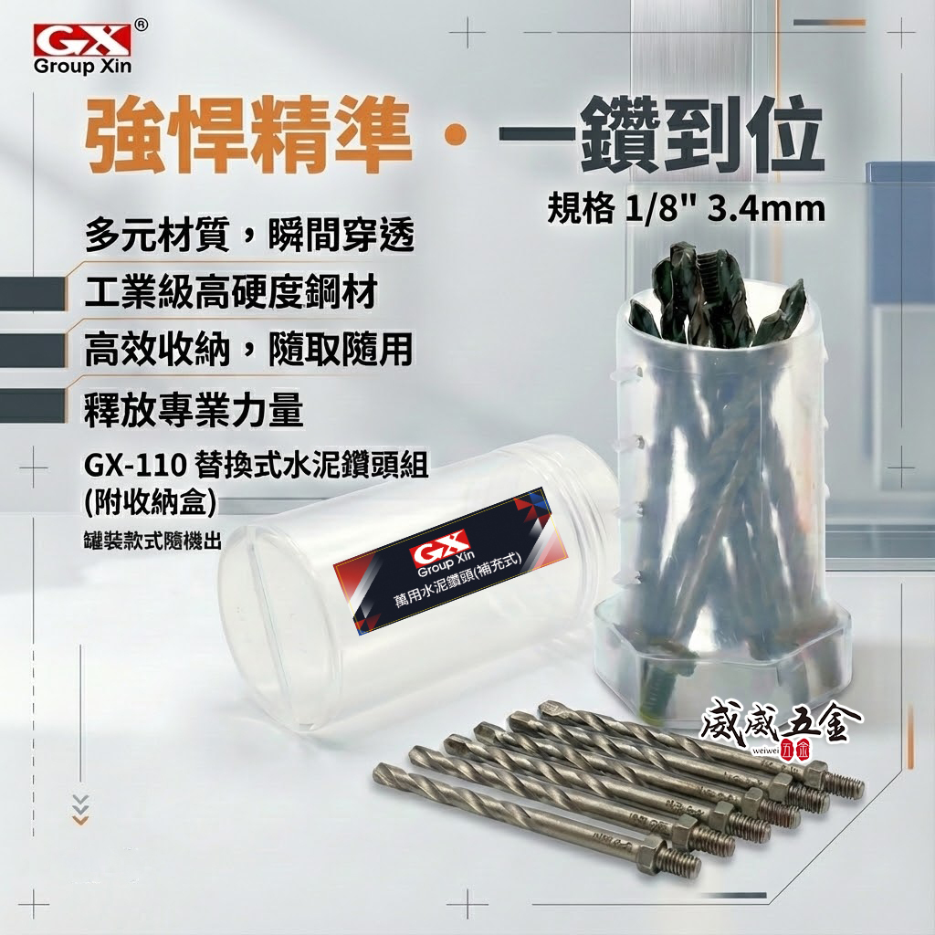 GX｜1/8" 3.4mm 鎖牙萬用水泥鑽頭｜拋光石英磚水泥薄金屬用鑽尾10支｜GX-110｜GX-1134｜補充包｜罐裝版