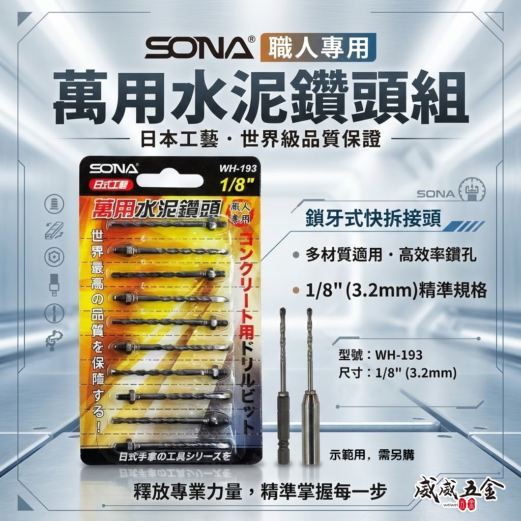 旺鴻 SONA ｜1/8" 3.2mm  鎖牙式水泥鑽頭10支｜萬用水泥水泥鑽尾-補充包 拋光石英磚金屬板 (補充式) WH-193 WH193