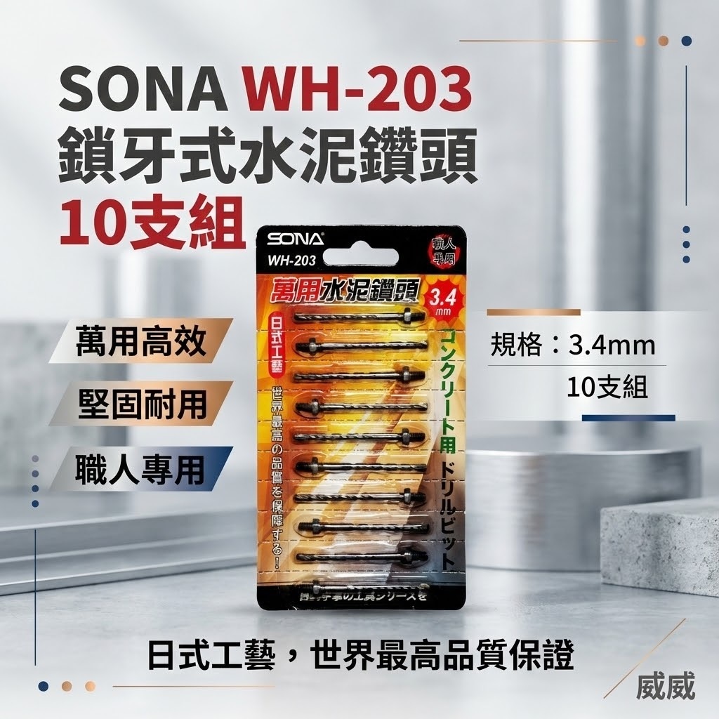 旺鴻 SONA｜3.4mm 鎖牙式水泥鑽頭10支｜萬用水泥水泥鑽尾-補充包 拋光石英磚金屬板｜WH-203｜台灣製