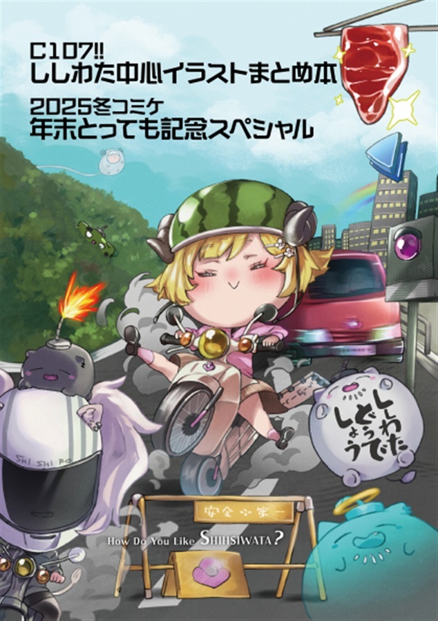 C107「同人代購」[Melonbooks代購」ししわたどうでしょう