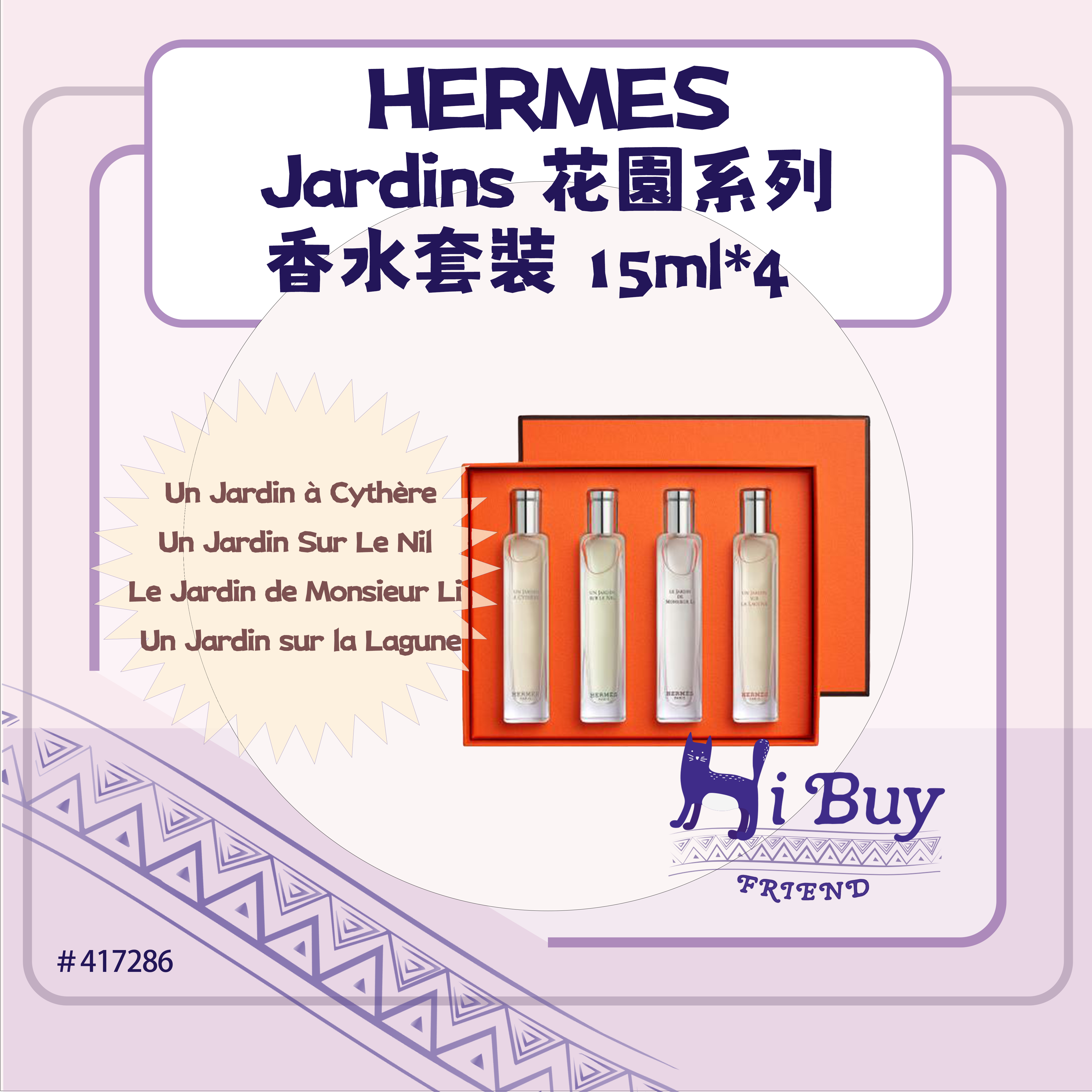 HERMES 愛馬仕 Jardin花園系列EDT淡香水套裝4支裝 15ml*4
