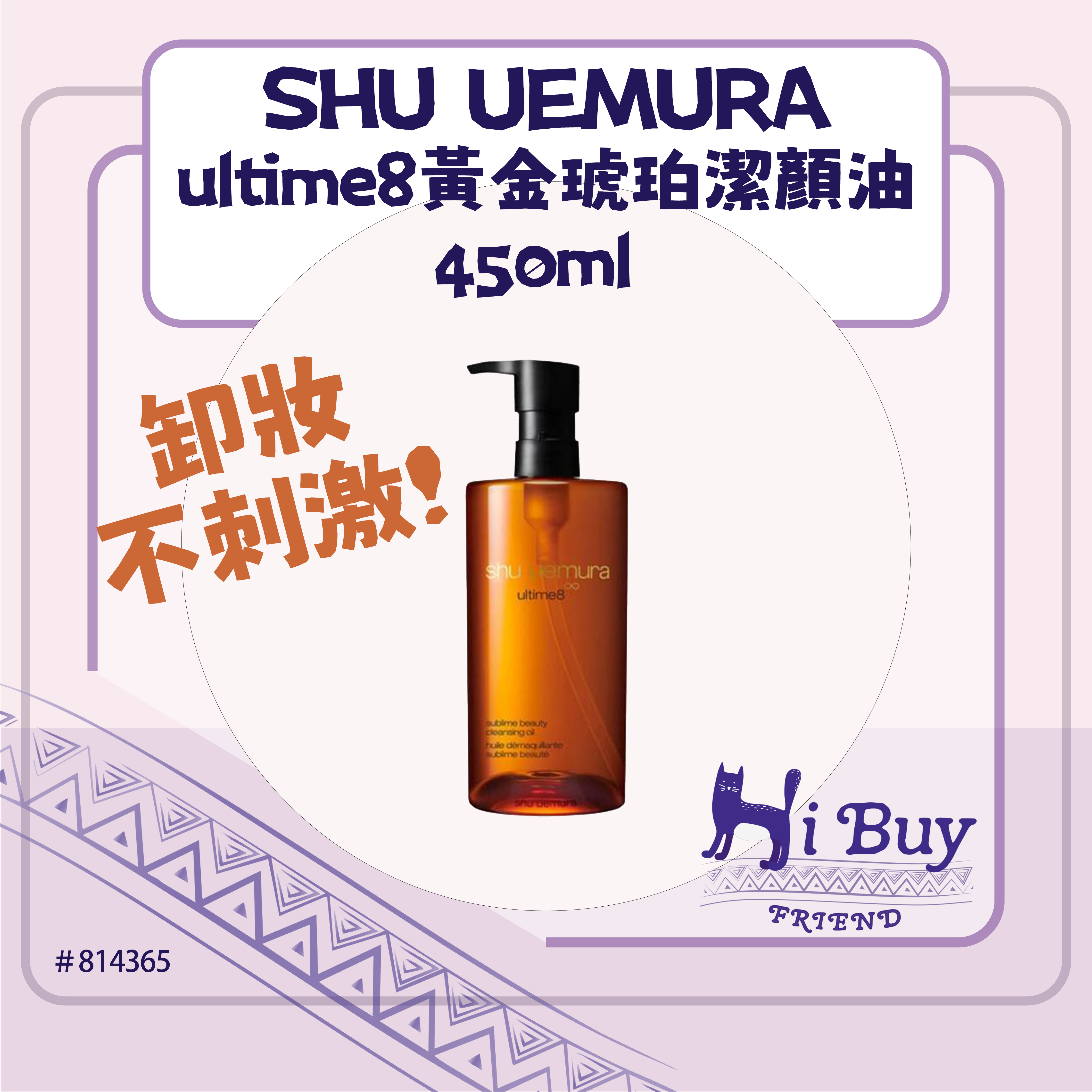 Shu Uemura 新版ultime8黃金琥珀潔顏油 450ml
