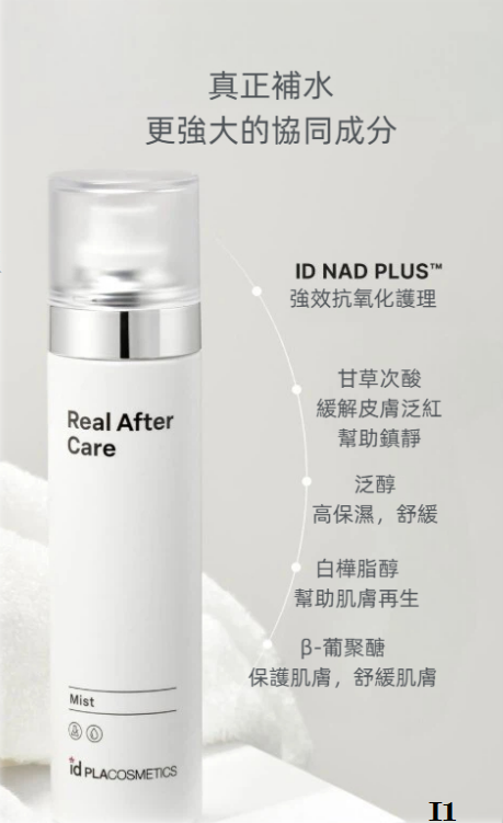 CR251220-L8 消腫噴霧 IDPLACOSMETICS REAL AFTER CARE MIST 120ml (EXP:2027, 2028)