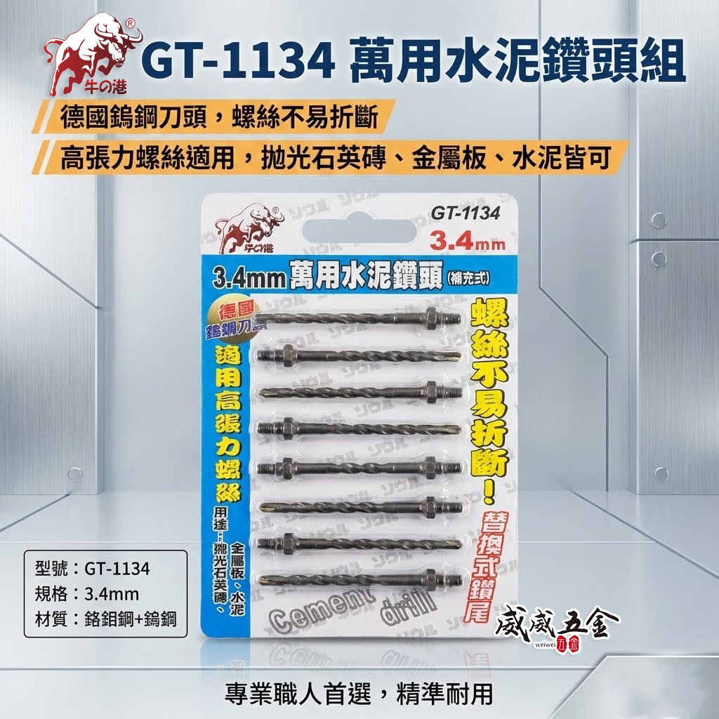 鬥牛 牛の港｜鎖牙-萬用水泥鑽頭(補充式) 3.4mm｜鎖牙式水泥鑽尾 拋光石英磚 水泥 薄金屬 10支組 GT1134 GT-1134