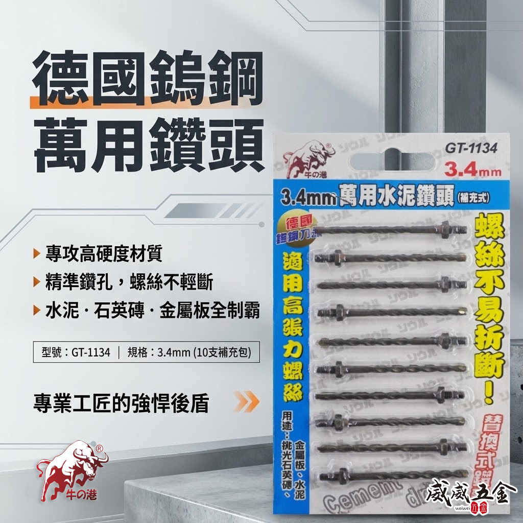 牛の港 德國鎢鋼刀頭 鬥牛｜3.4mm 鎖牙式水泥鑽尾 10支｜萬用水泥鑽頭 拋光石英磚金屬板用｜GT-1134