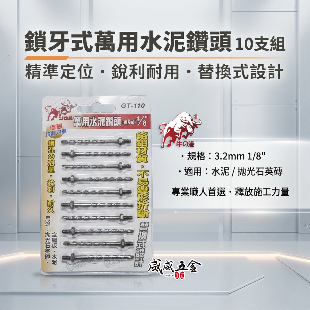 鬥牛 牛の港｜3.2mm 1/8"鎖牙萬用水泥鑽頭10支｜高張力螺絲拋光石英磚薄金屬用鑽尾｜GT-110